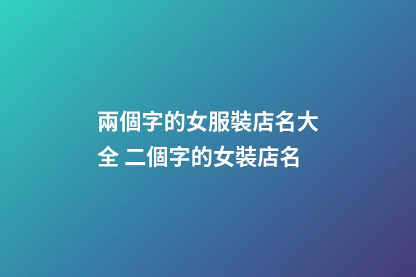 兩個字的女服裝店名大全 二個字的女裝店名-第1張-店鋪起名-玄機(jī)派